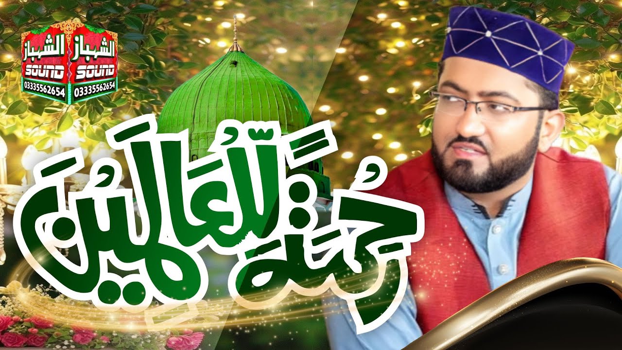 Ya Rehmatallil Alameen || Qari Muhammad Nadeem Awan || Al Shahbaz Sound