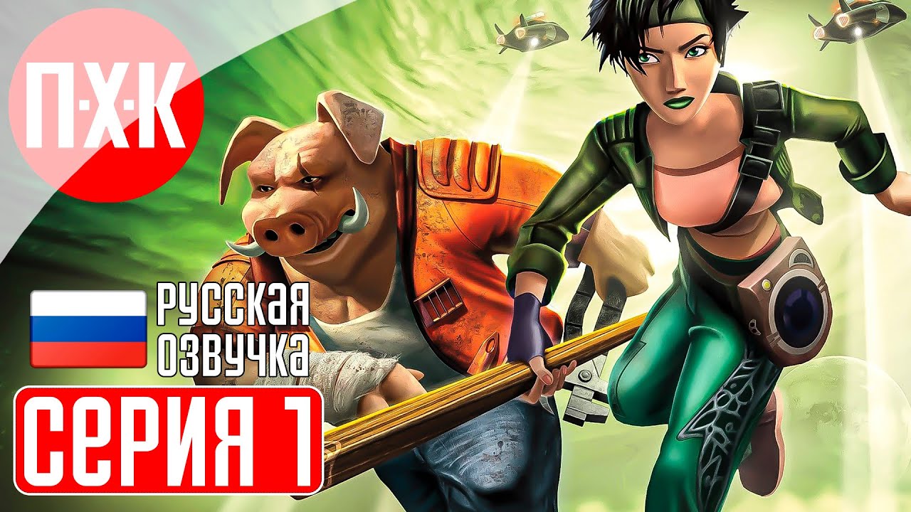 BEYOND GOOD AND EVIL Прохождение 1 ᐅ За гранью добра и зла.