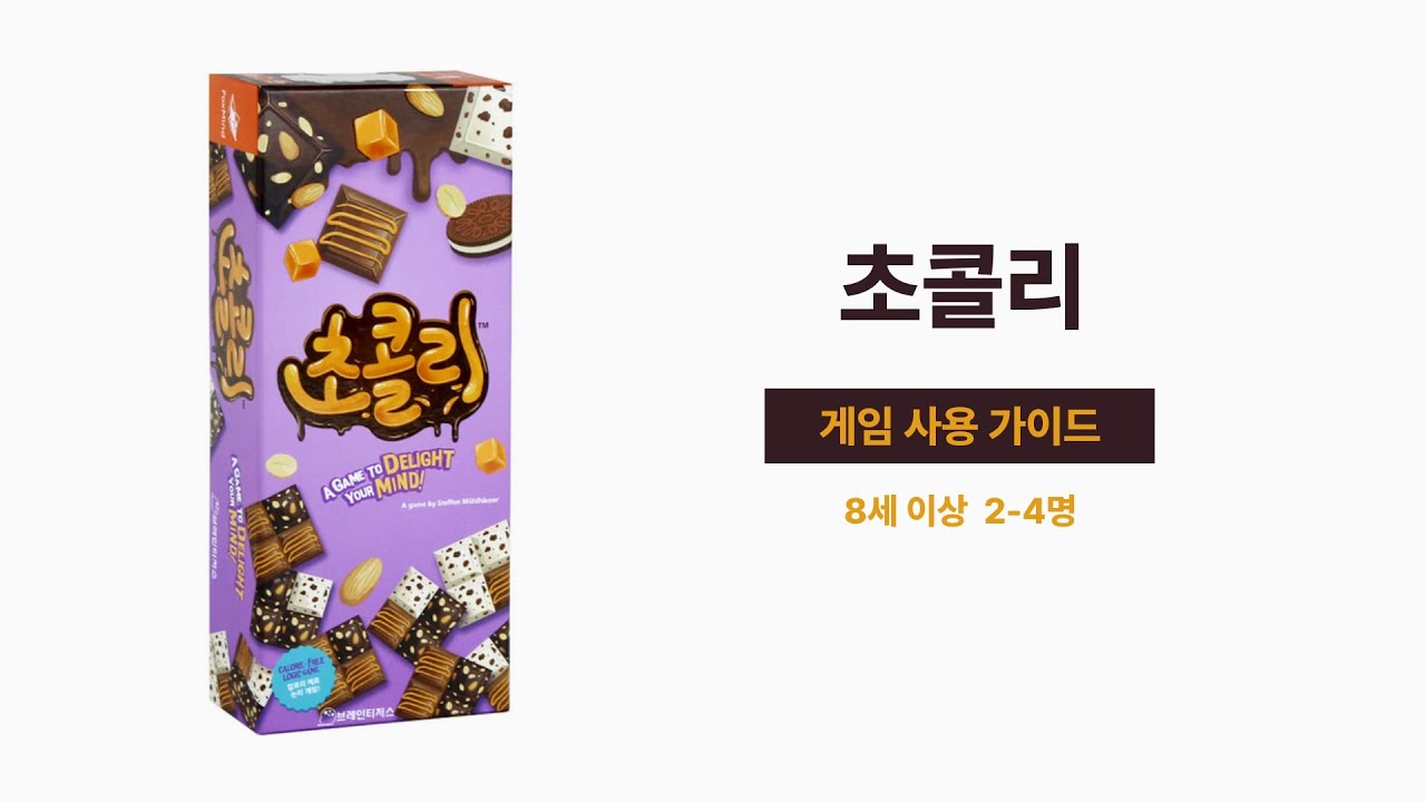 [브레인티저스] 초콜리 보드게임 매뉴얼 게임 방법 설명
