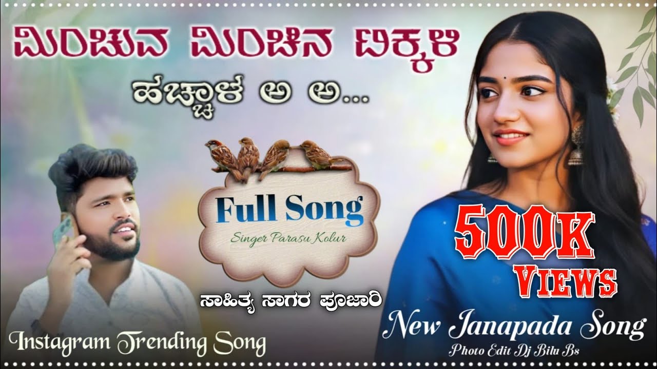 ಮಿಂಚುವ ಮಿಂಚಿನ ಟಿಕ್ಕಳಿ ಹಚ್ಚಳ || New Janpad Song Singer parshu Kollur ||