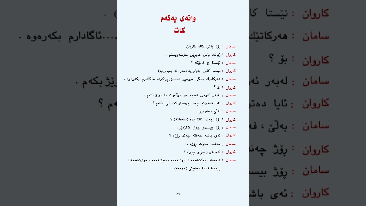 گفتوگۆ(كات)/ محادثه الوقت /خامس العلمي/معاهد الفنون الجميلة/اعداديات المهنيه