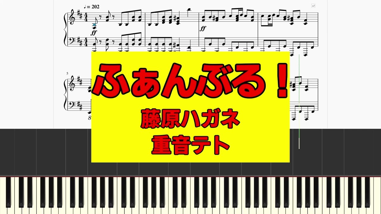 ふぁんぶる！/藤原ハガネ　【ピアノ楽譜】