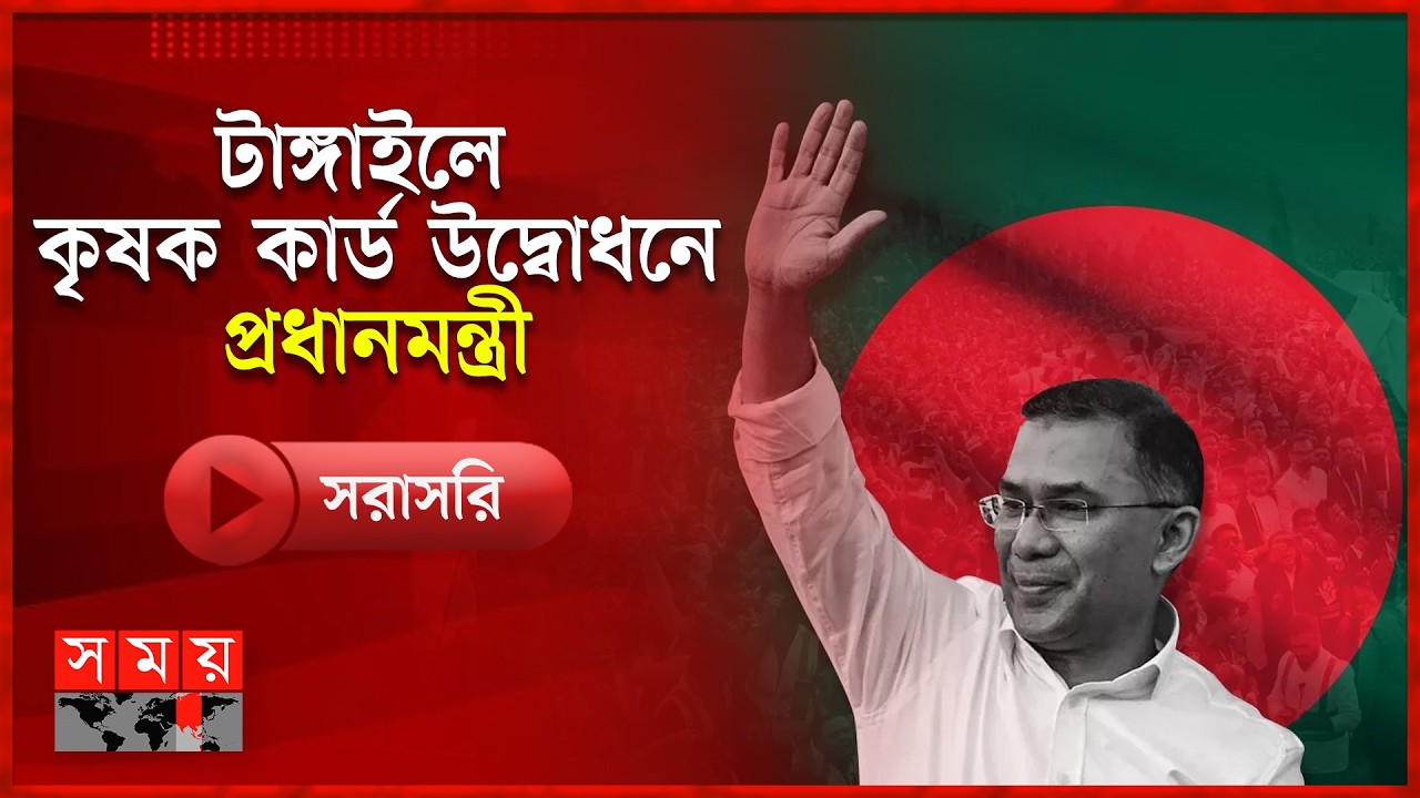 টাঙ্গাইলে কৃষক কার্ড উদ্বোধনে প্রধানমন্ত্রী | Prime Minister | Farmer Card | Tangail | Somoy TV LIVE