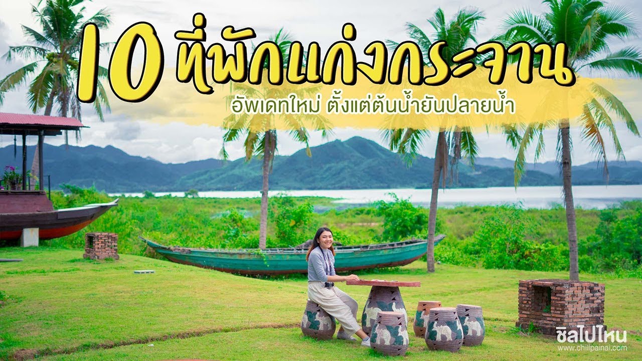 10 ที่พักแก่งกระจานอัพเดทหลากสไตล์ เลือกพักได้ตั้งแต่ต้นน้ำยันปลายน้ำ