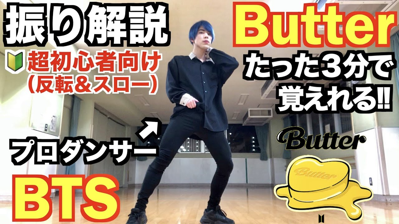 【超初心者向け‼︎】プロダンサーが教える‼︎ BTS ' Butter ' 振り解説 / Dance Tutorial 【踊ってみた】