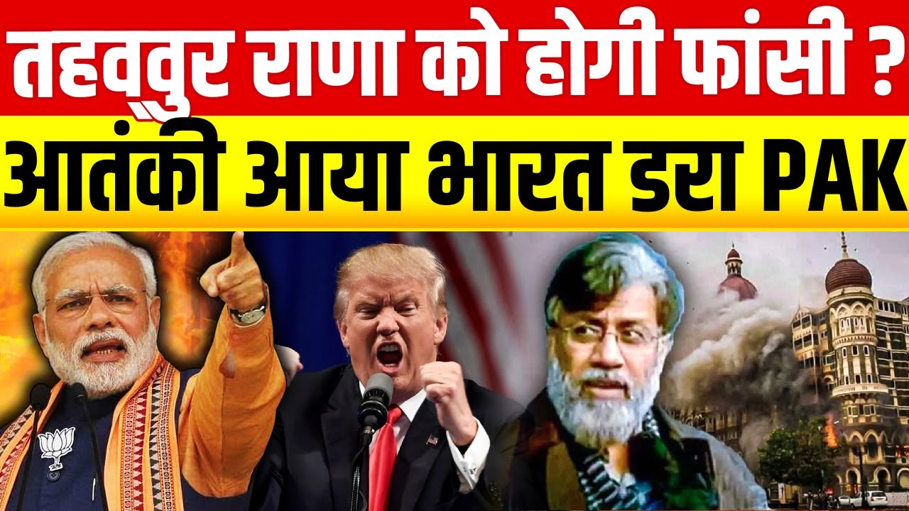 Ahawwur Rana: तहव्&zwj;वुर राणा को अफजल गुरु की तरह ही फांसी होगी? अंदर की बात