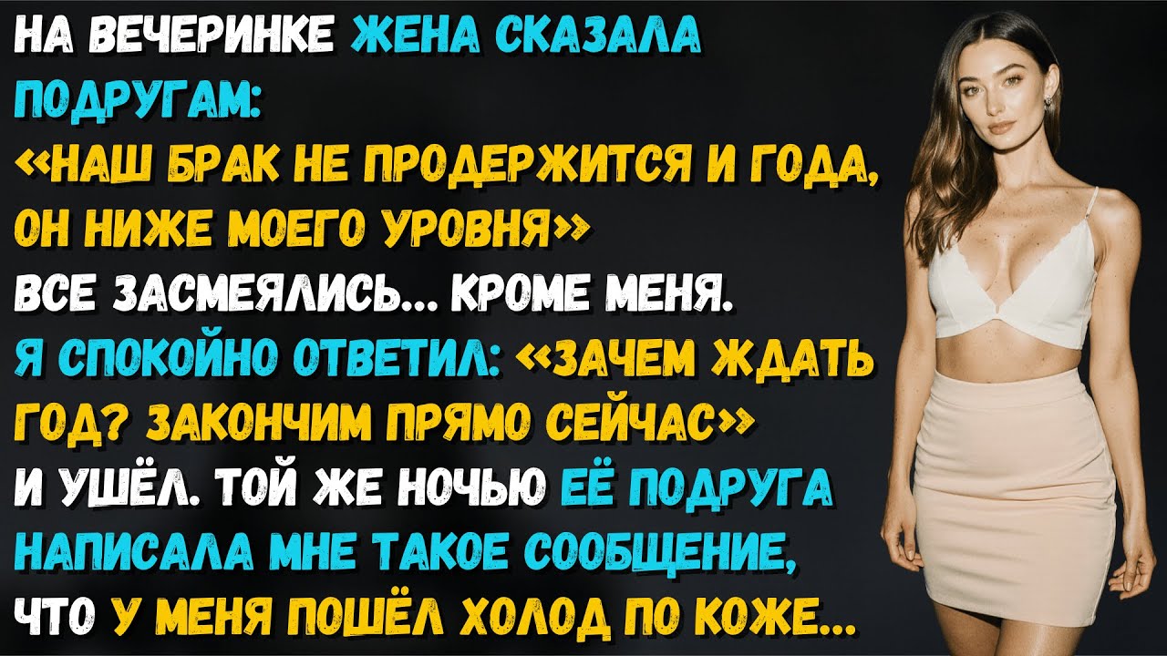 Жена дала нашему браку срок — не больше года. Но уже вечером получила то, чего совсем не ждала…