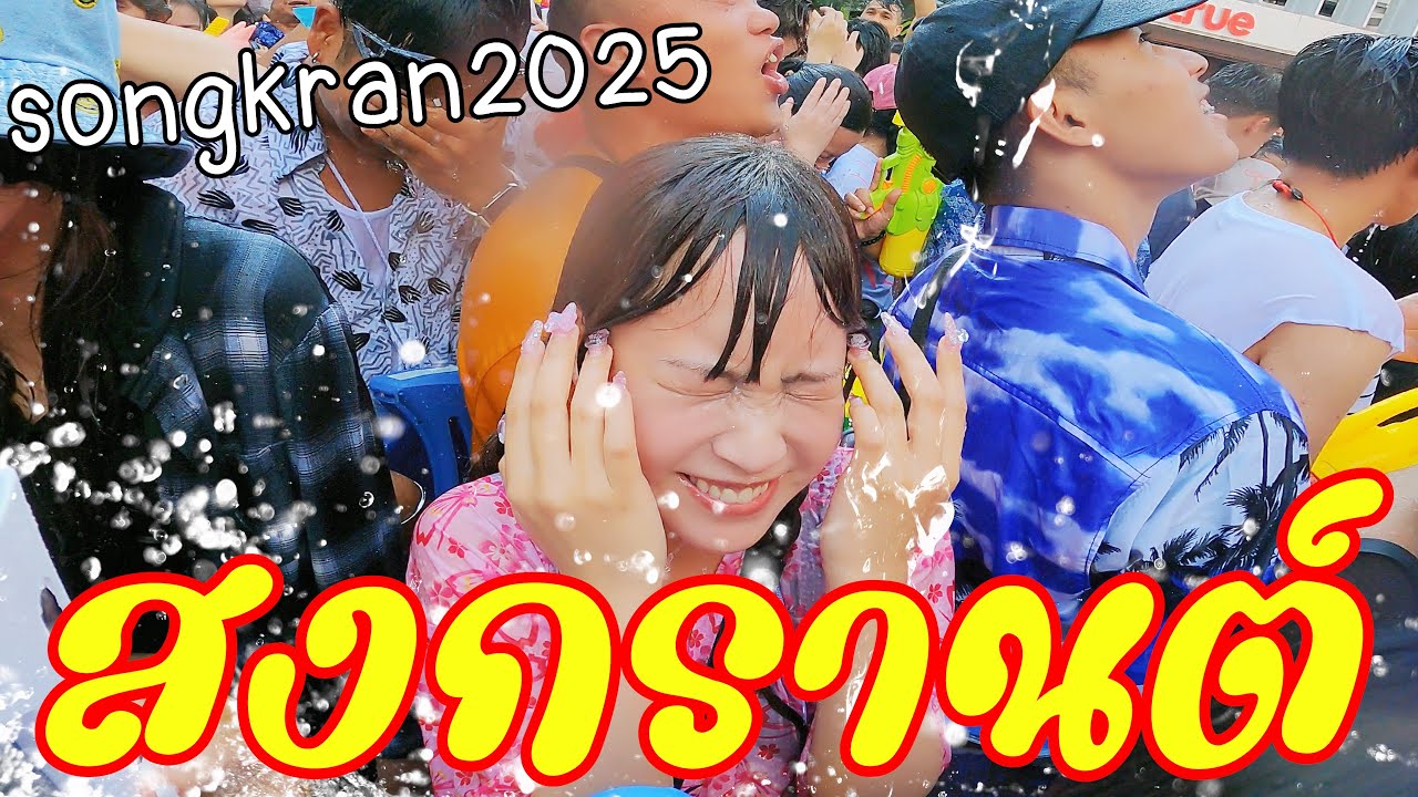 【バンコク】Songkran水かけ祭り「ソンクラーン2025」が今年も最高！