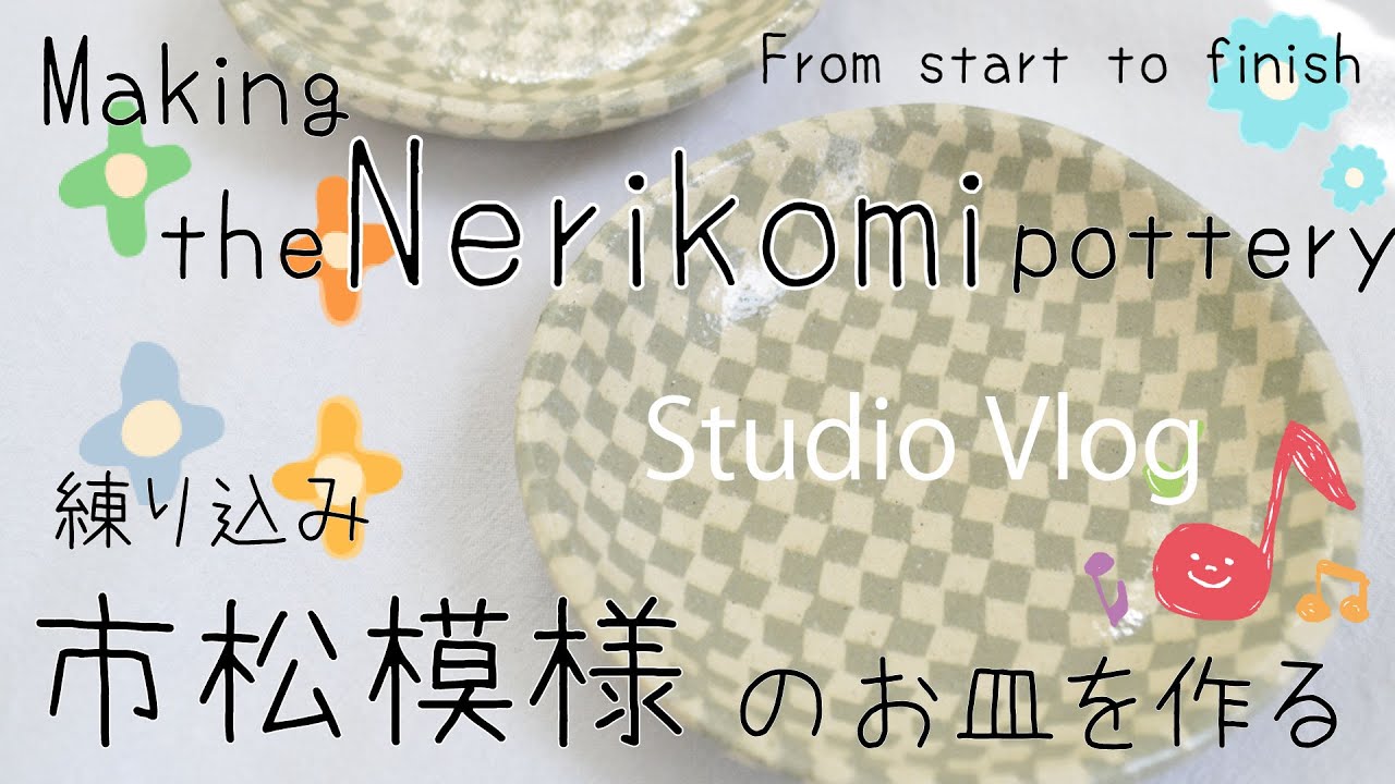 Nerikomi pottery〔＃1〕ICHIMATSU | Colored clay |Ceramic Studio Vlog | slab building | stoneware
