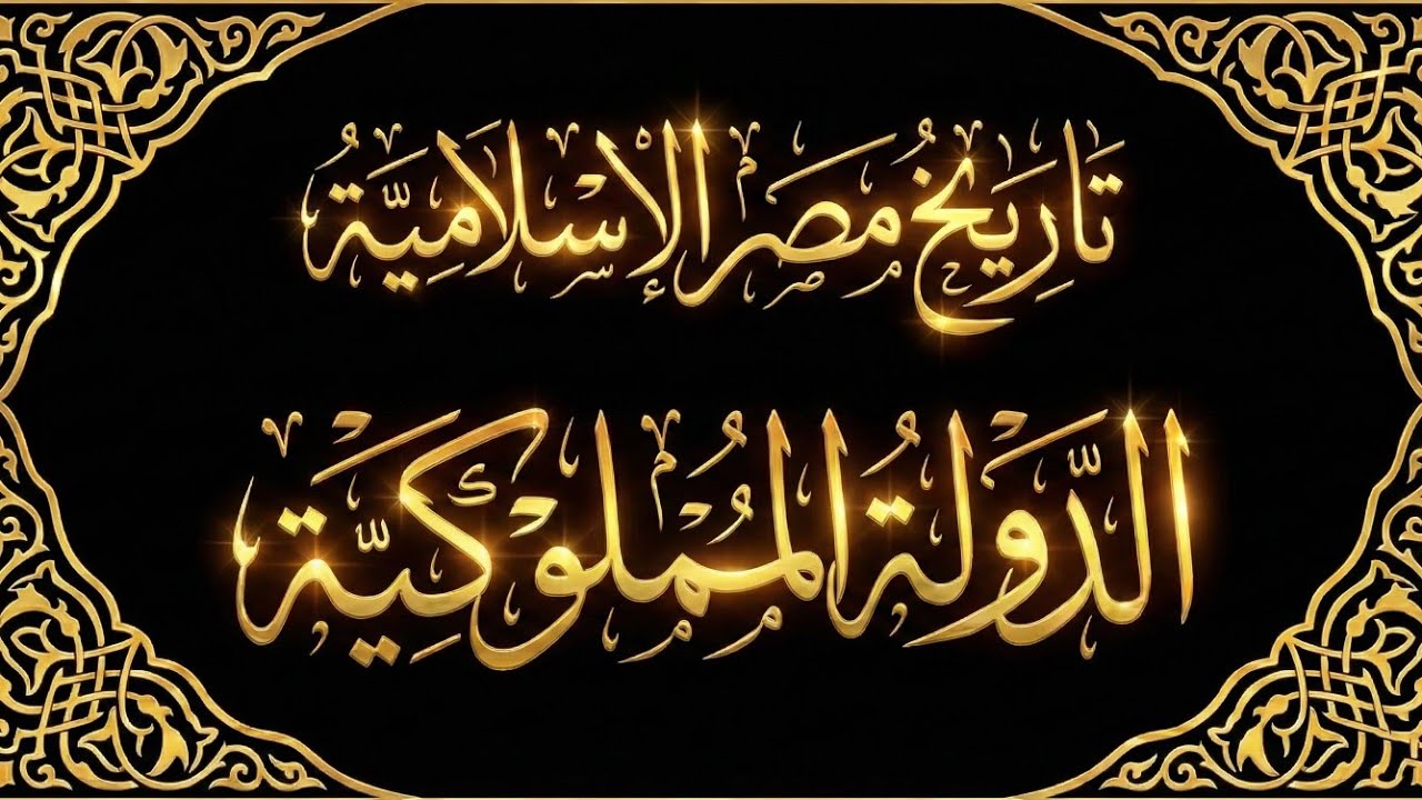 تاريخ مصرالإسلامية « الدولة المملوكية » .. الحلقة السادسة ..