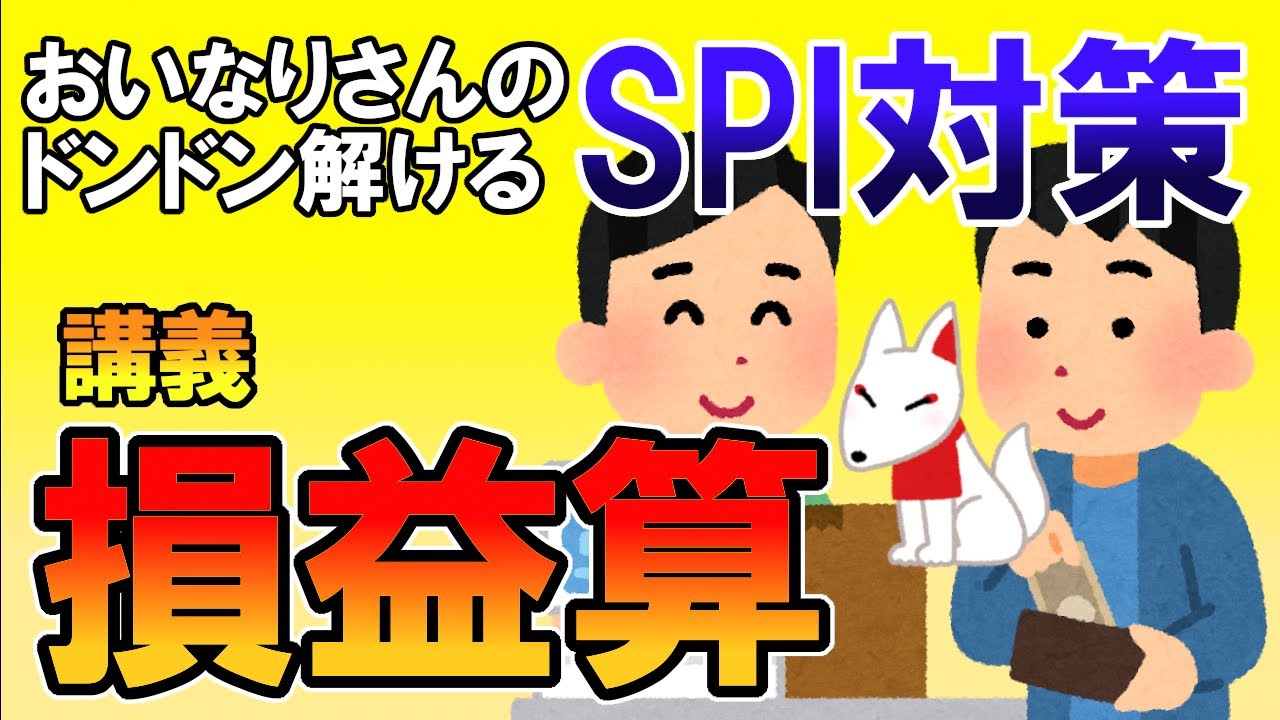 【SPI3】損益算〔講義・非言語〕おいなりさんのドンドン解けるSPI対策｜就活・転職