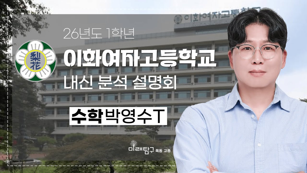 2026년도 1학년 이화여고 내신 분석 설명회 - 수학 박영수T