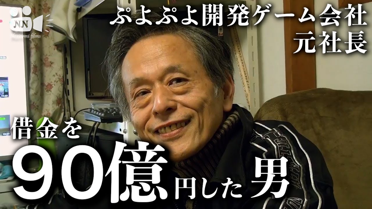 【ぷよぷよ】No.28　90億円借金した男　仁井谷正充