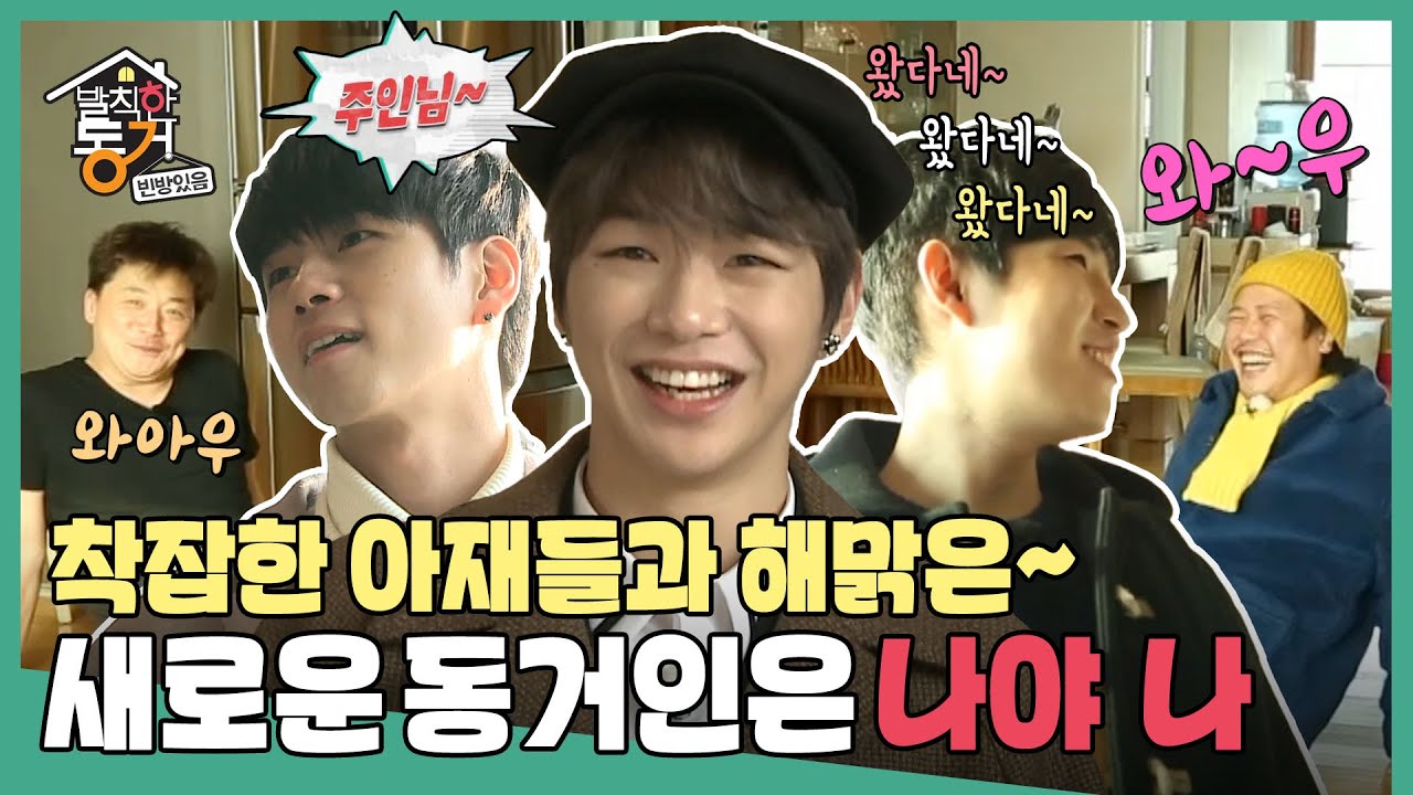 [발칙한 동거] 새로운 동거인은 나야 나🙋 시선 고정 너(집주인)에게~ 정수&중완&옹넬환! MBC180112방송