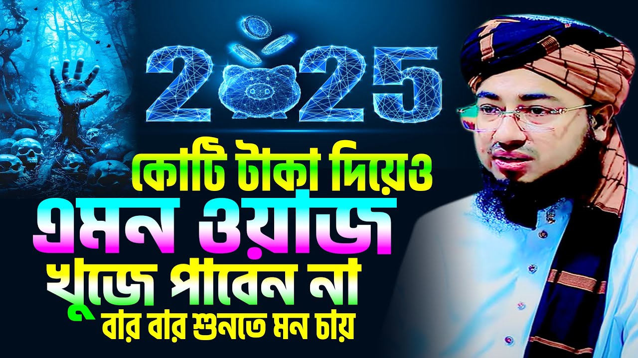 কোটি টাকা দিয়েও এমন ওয়াজ পাবেন না । jahirul islam foridi new waz 2025 । মুফতি জহিরুল ইসলাম ফরিদী
