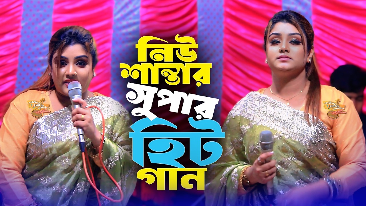 সুপার হিট গান নিউ শান্তার । আজ আমার দয়াল চান্দের ওরস । New Shanta Notun Gaan 2026 । Baul Tv Nandail