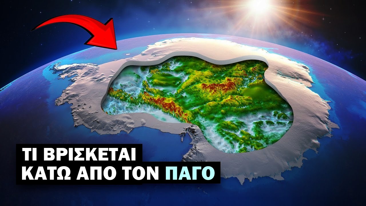 Τα μεγαλύτερα μυστικά που ανακαλύφθηκαν κάτω από τον πάγο της Ανταρκτικής | Θα πάθετε σοκ