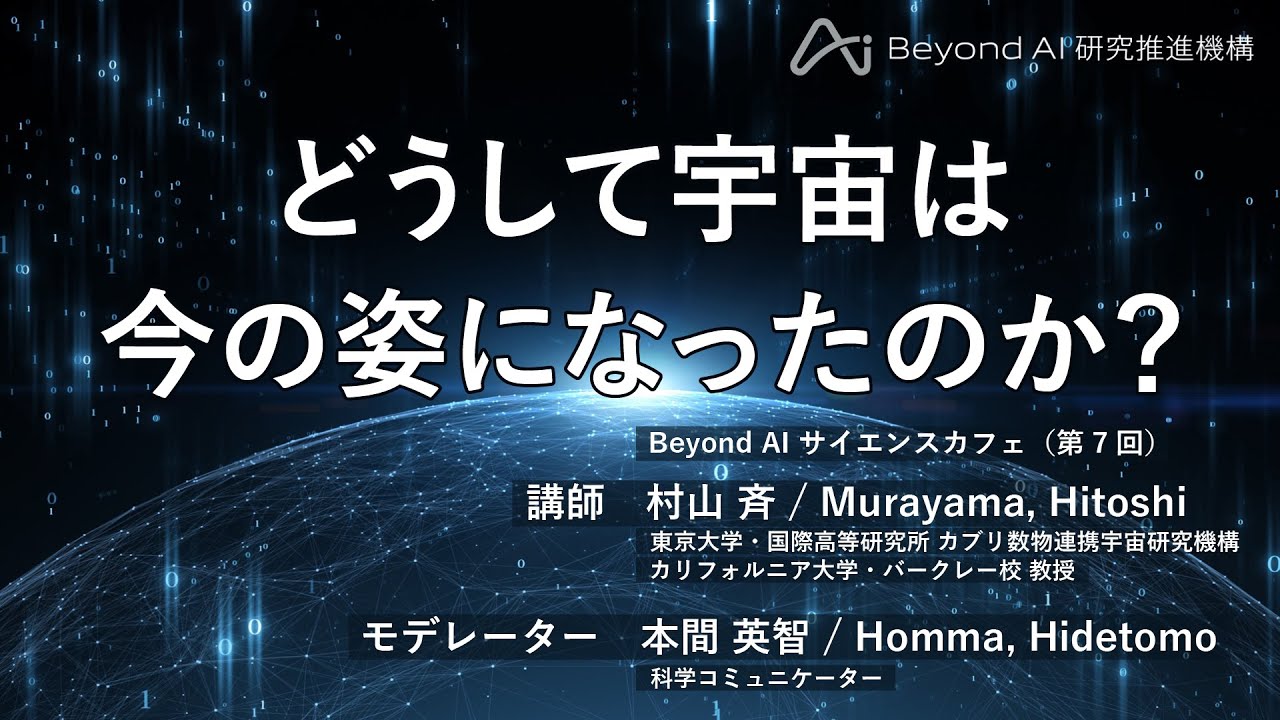 『どうして宇宙は今の姿になったのか？』 東京大学 Beyond AI 研究推進機構 サイエンスカフェ（第7回） 特別編集版
