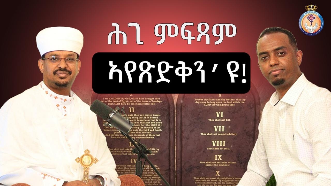 ኦርቶዶክሳዊ ትምህርቲ ድሕነት | PART 2 (ሕግን ነብያትን)