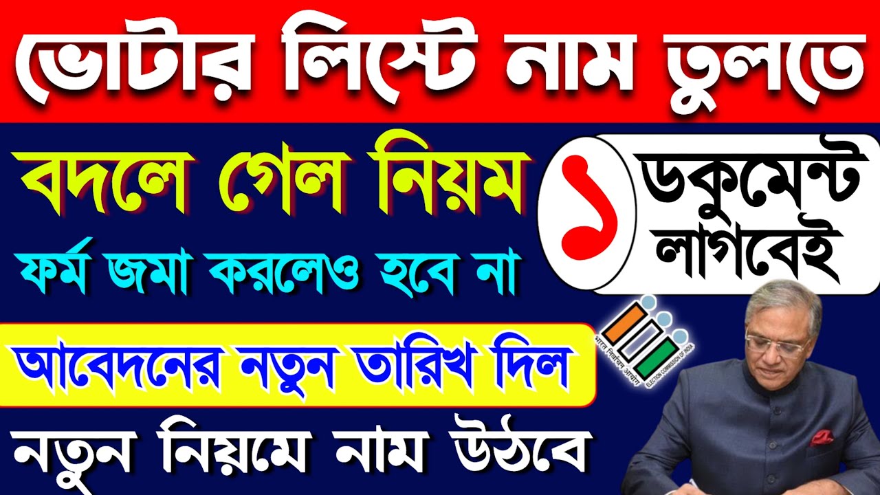 ভোটার তালিকায় নাম তুলতে নতুন নিয়ম জানালো কমিশন, ফর্ম জমা করলে হবে না, ১ টি কাগজ দিতেই হবে। voter 