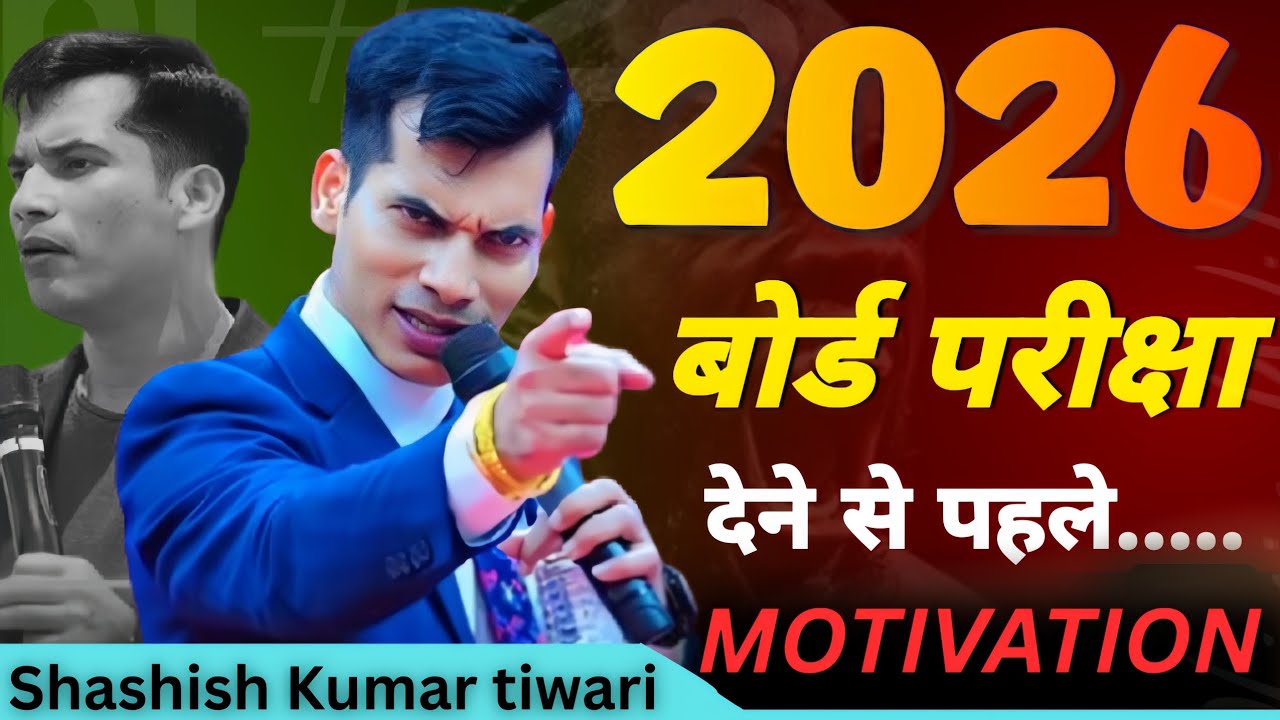 2026 में बोर्ड परीक्षा देने से पहले यह वीडियो जरूर देखे |Shashish Kumar tiwari 