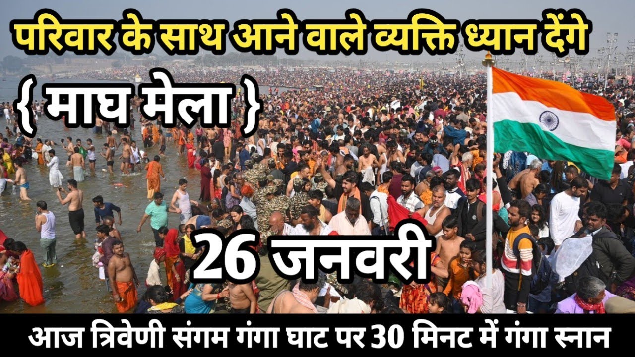 Prayagraj Magh Mela 2026| 26 जनवरी गंगा स्नान |Magh Mela | बिल्कुल आज की ताजा दृश्य | Prayagraj live
