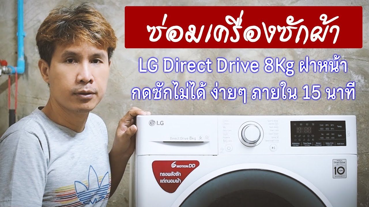 ซ่อมเครื่องซักผ้า LG Direct Drive 8Kg ฝาหน้าอาการกดซักไม่ได้