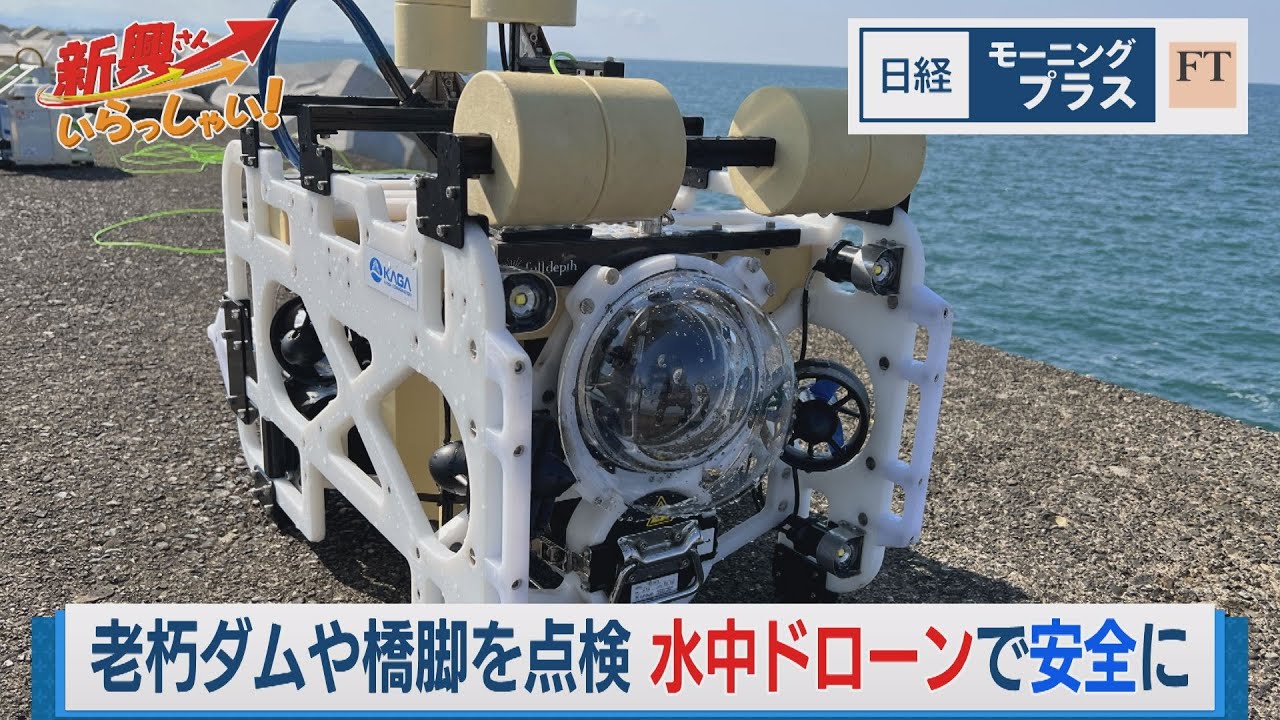 老朽ダムや橋脚を点検 水中ドローンで安全に【日経モープラFT】（2023年11月24日）