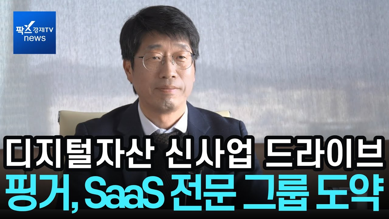 핑거, 디지털자산 신사업 드라이브&hellip;
