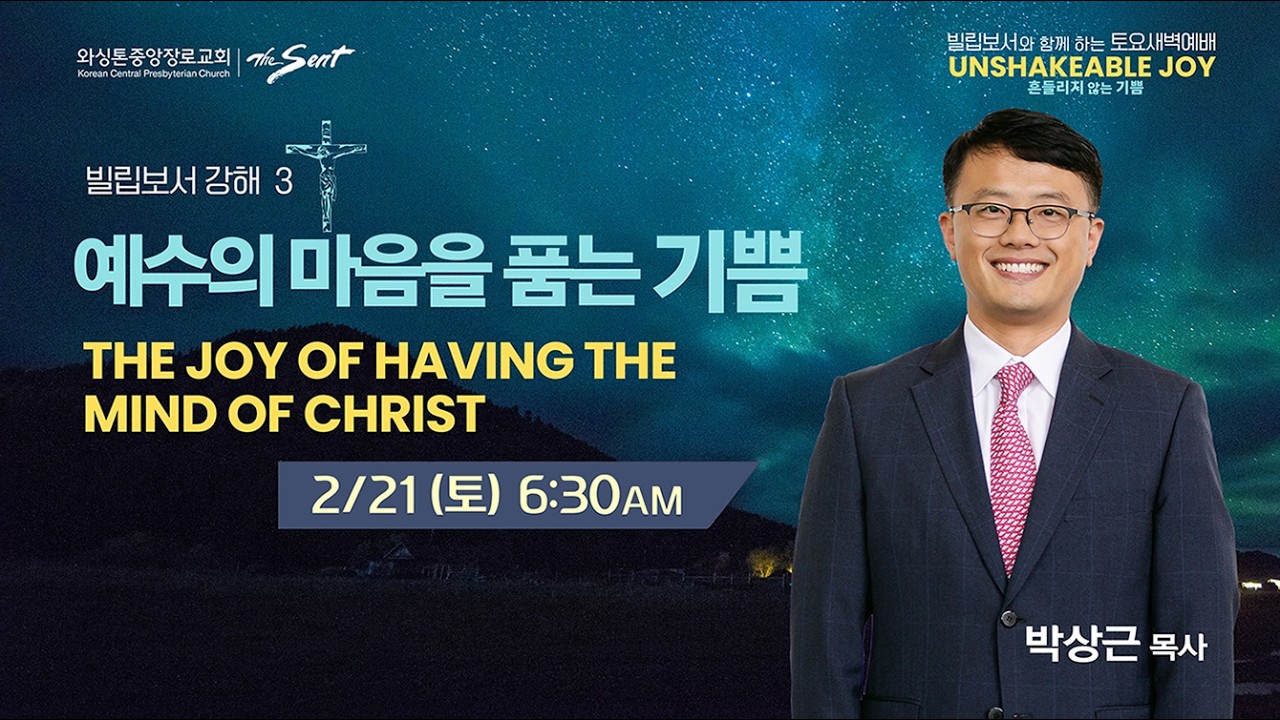 와싱톤중앙장로교회 토요새벽기도회 | 예수의 마음을 품는 기쁨 | 박상근 목사 (2/21/2026)