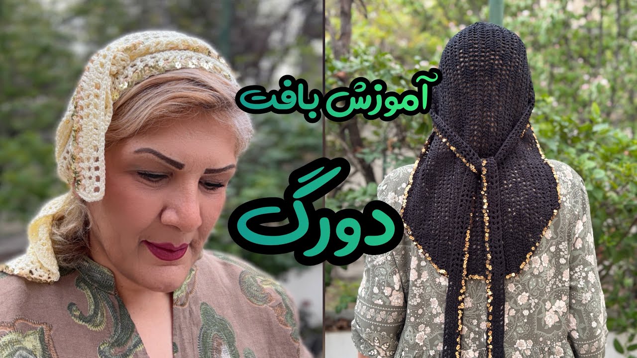 چطوری دورگ ببافیم : تو این فیلم یک دورگ خیلی متفاوت و شیک بهت یاد میدم