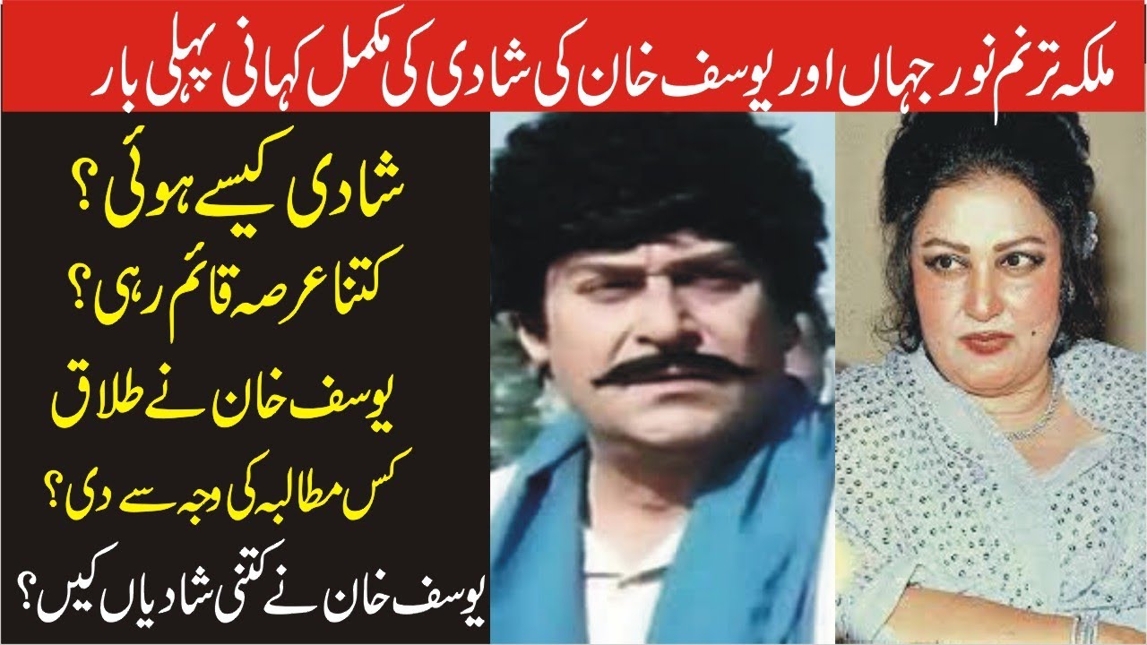 Madam Noor Jehan Aur Actor Yusuf Khan Ke Shadi Ke True Story|Exclusive Story