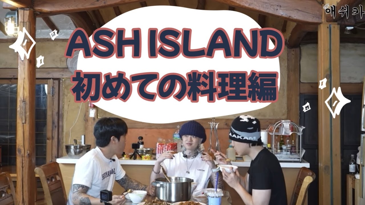【日本語字幕】ASH ISLAND初めての料理編 with TOIL,Gist