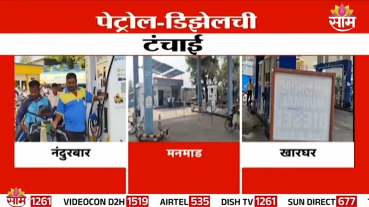 राज्यावर इंधन टंचाईचं सावट | Fuel Shortage in State