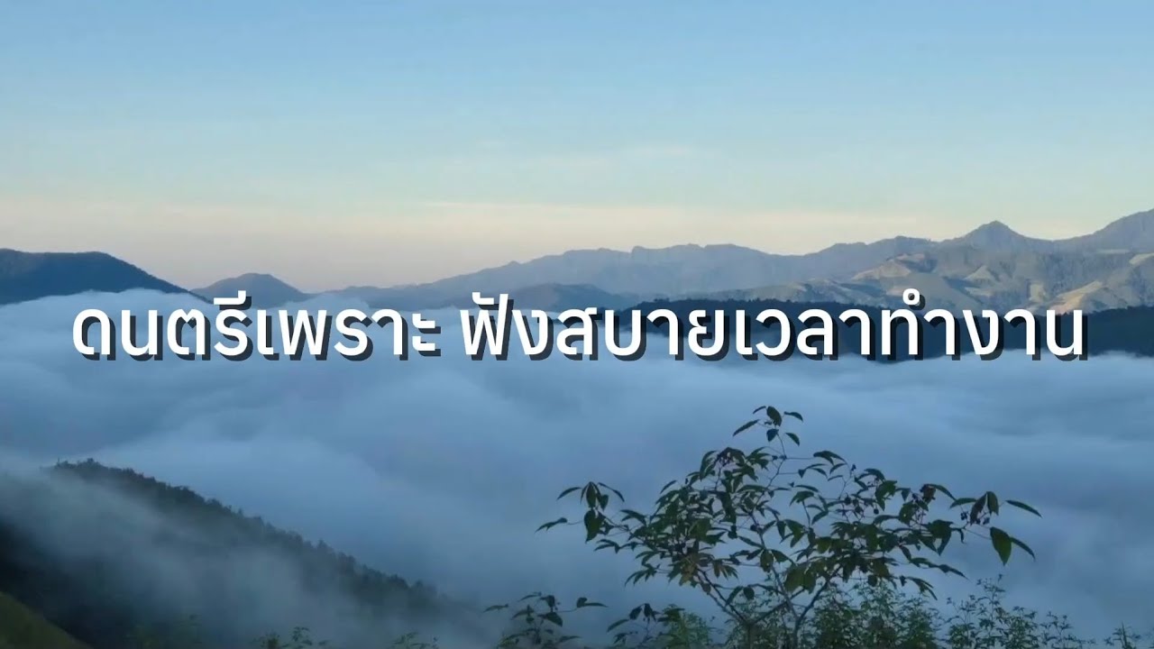 ดนตรีเพราะฟังเวลาทำงาน 14 [ No copyright  ] ไม่มีลิขสิทธิ์