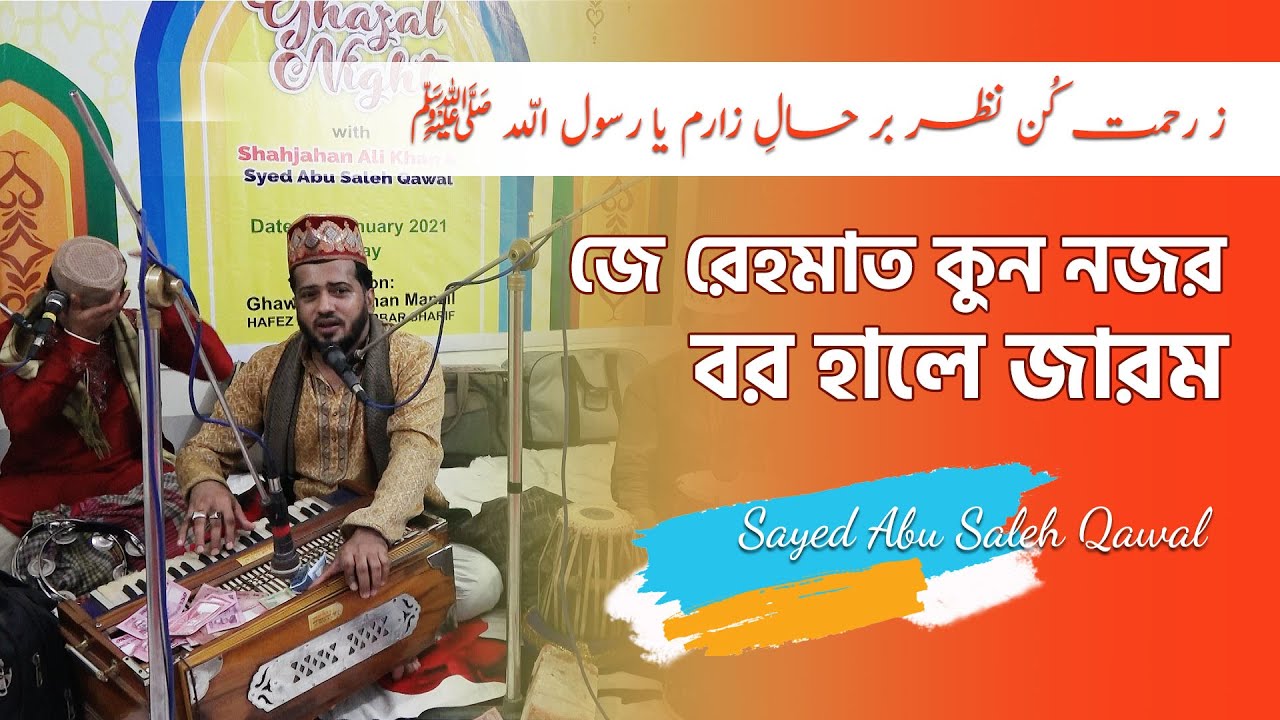 Ze Rehmat Kun Nazar Bar Haal-e-Zaram ya Rasullah | যে রহমত কুন নযর বর হালেজারম | Abu Saleh Qawal