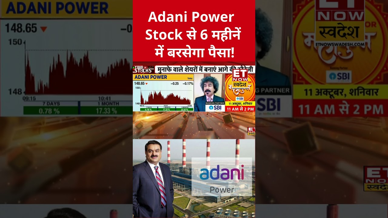 Adani Power में निवेश को लेकर क्या है Expert की राय? #shorts #adanipower #stockmarket #etnowswadesh