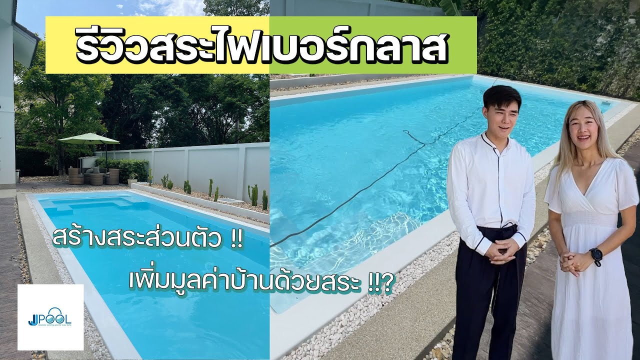 รีวิวสระไฟเบอร์กลาส สำหรับคนอยากทำสระน้ำส่วนตัวที่บ้านหรือเพิ่มมูลค่าบ้านด้วยสระน้ำที่ราคาย่อมเยาว์