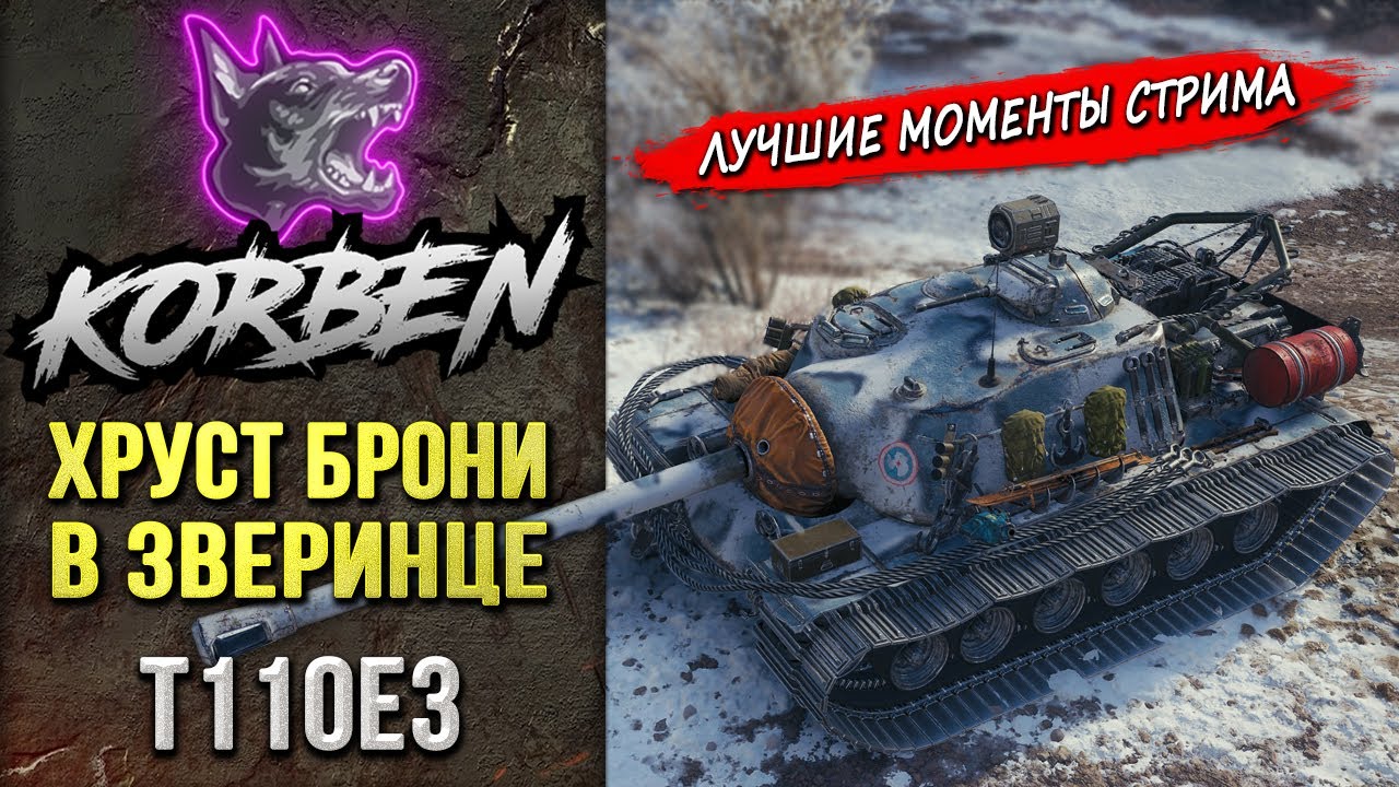 ХРУСТ БРОНИ В ЗВЕРИНЦЕ &bull; T110 E3 ◄Моменты стрима►