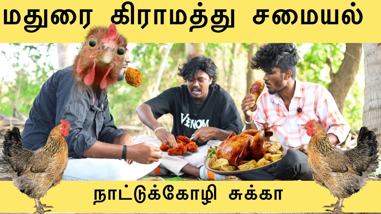 மதுரை கிராமத்து நாட்டுகோழி சுக்கா😂 #trending #maduraivillaage #villagesamayal 