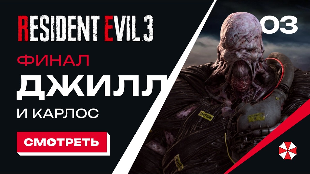 RE 3 | Финал