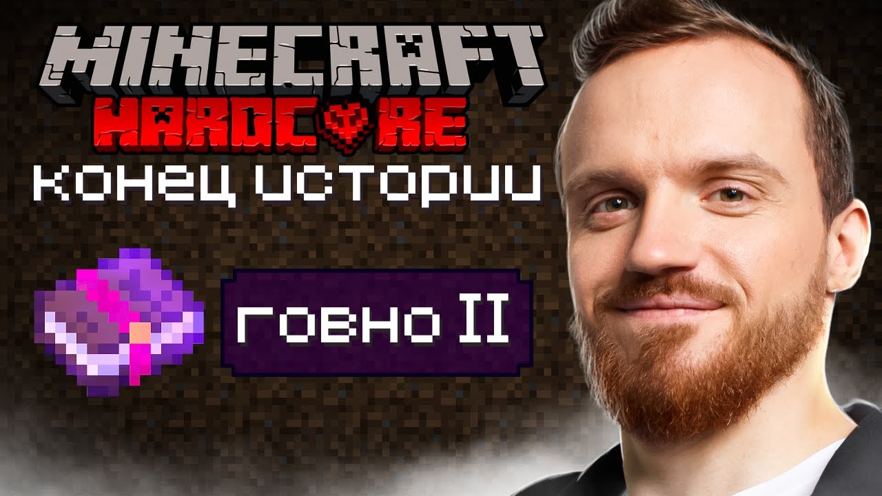 Лучшие чарки Андрея квадратного и конец его истории - [Minecraft:Хардкор]