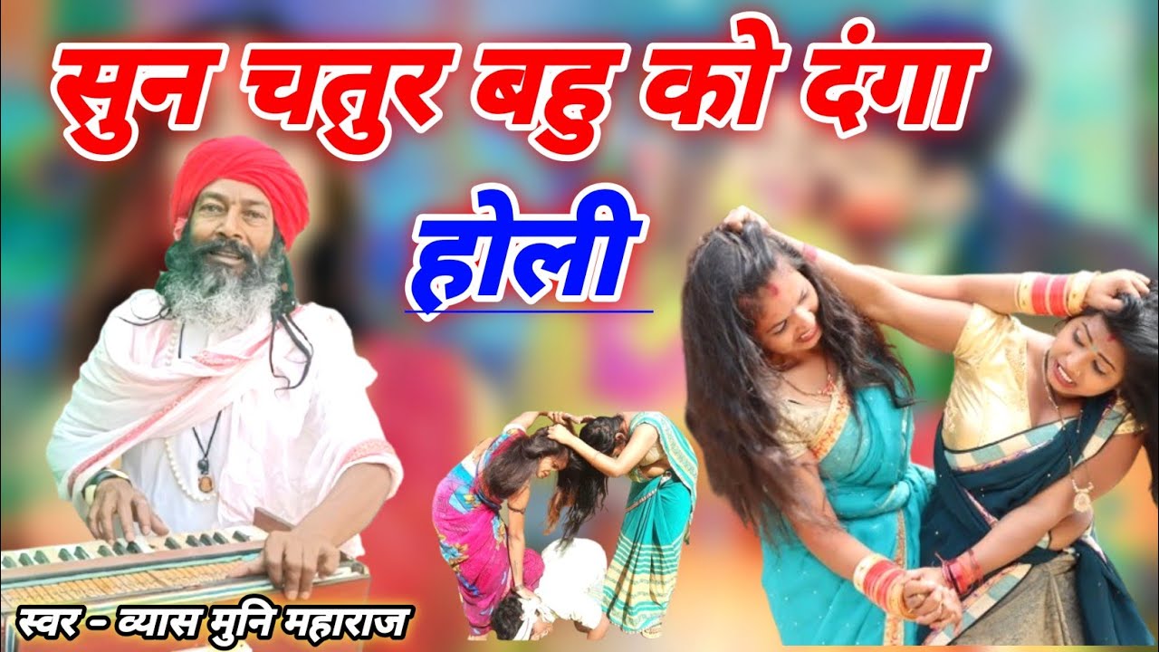 2026 की होली ♥️ सुन चतुर बहु को दंगा न्यू होली । गुरु जी की सुपरहिट होली Holi Vyas Muni Maharaj होली