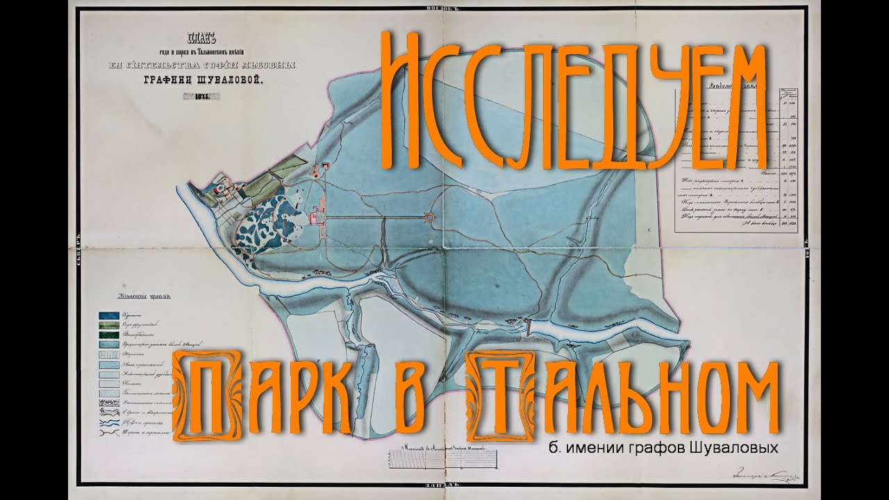 Старинный парк в Тальном