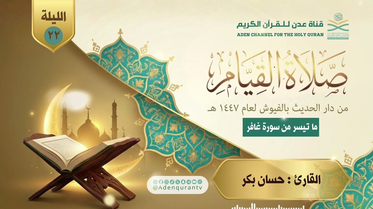 تلاوة من سورة : غافر بصوت القارئ : حسان بكرالليلة ٢٢ من رمضان