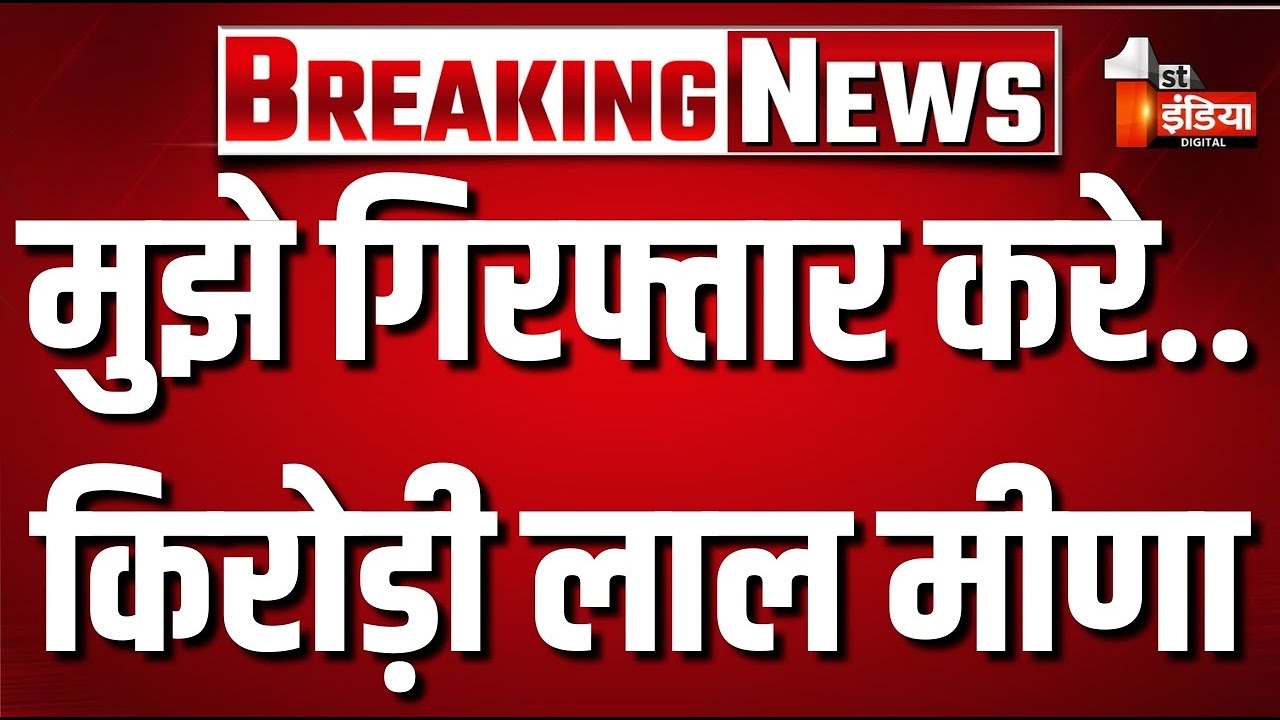 Kirodi Lal Meena Live: मुझे गिरफ्तार करे ACB... | Rajasthan Government | First India News Live