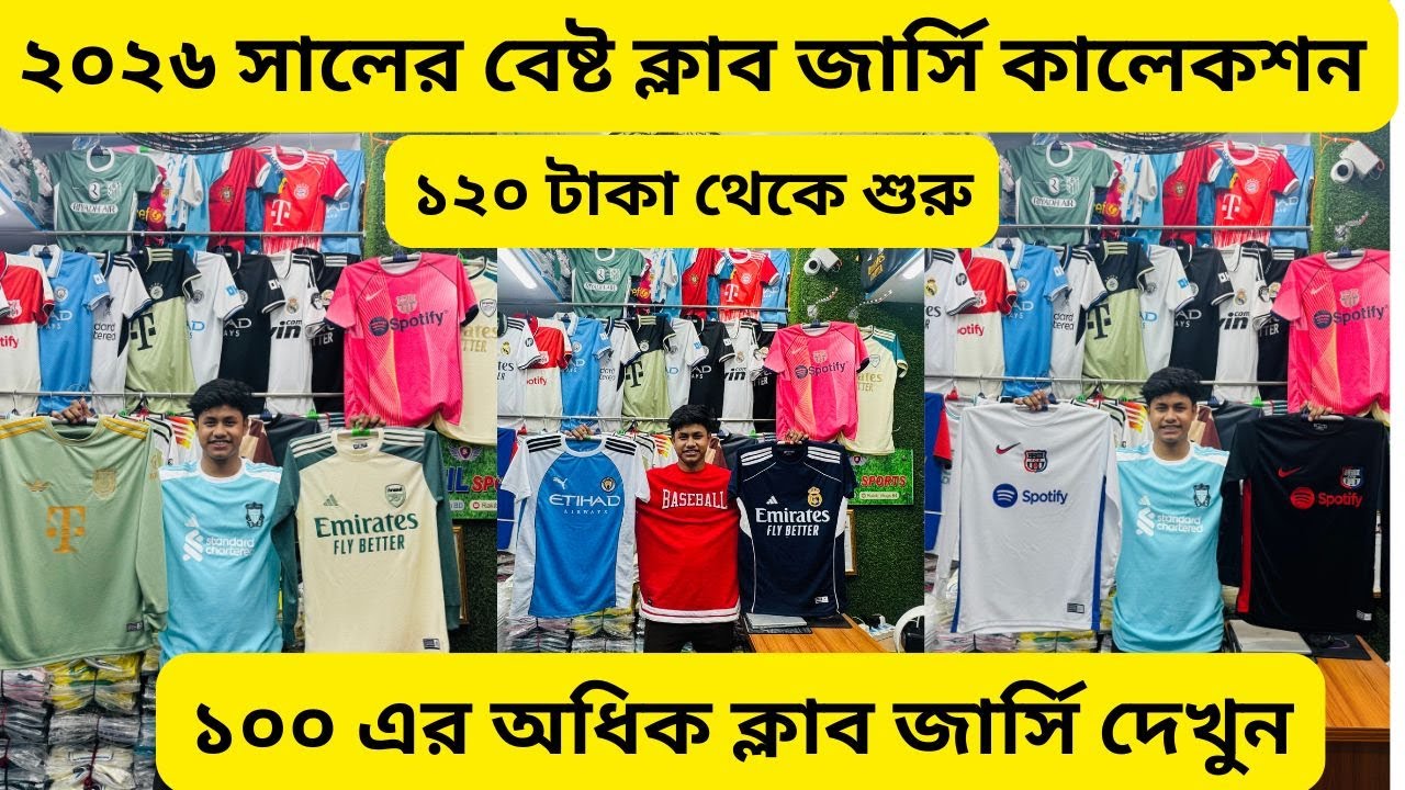 নতুন ২০২৬ সালের ১০০+ ক্লাব জার্সি র কালেকশন এক দোকানে wholesale Jersey Alve_Vlog