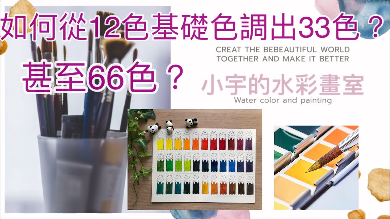 #painting 如何從12色基礎水彩色調出33個顏色？甚至66個顏色！#水彩#watercolor#水彩調色技法