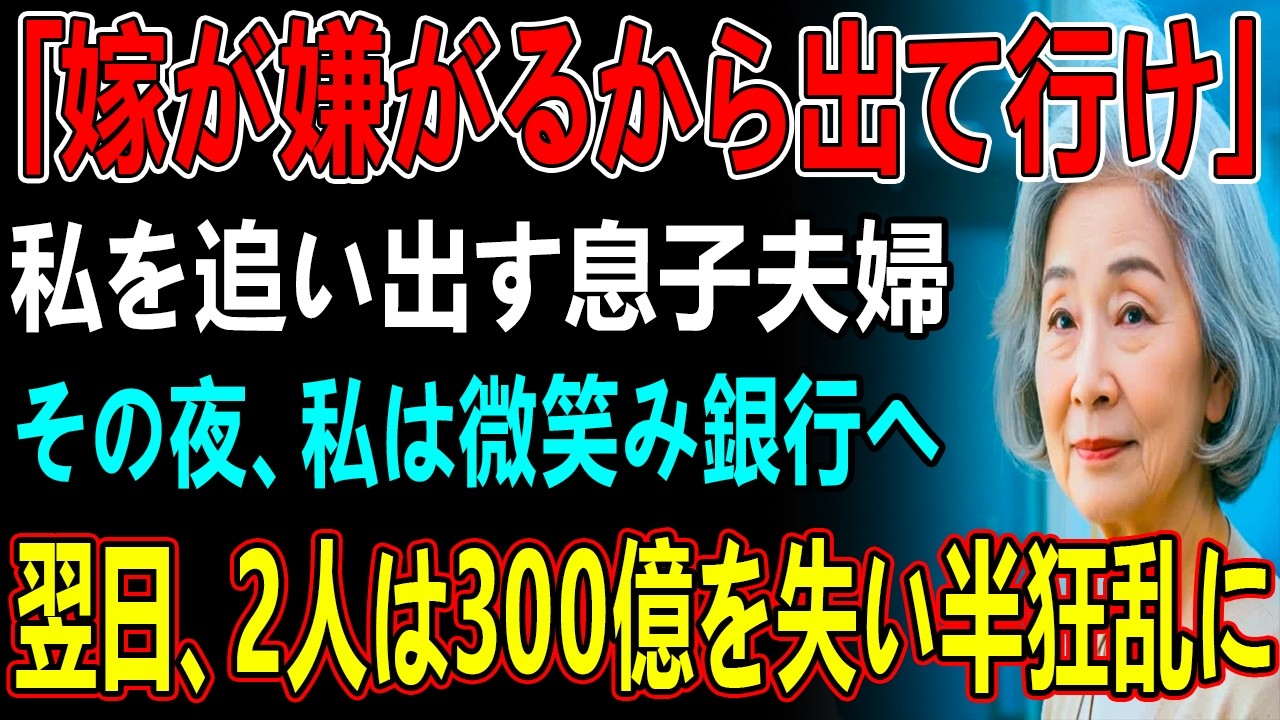 「明日から1人で暮らせ」8年間毎月20万援助したのに、私を追い出す息子夫婦。その夜、私は静かに微笑み姿を消した→1ヶ月後、300億を失う代償を知った2人は青ざめた