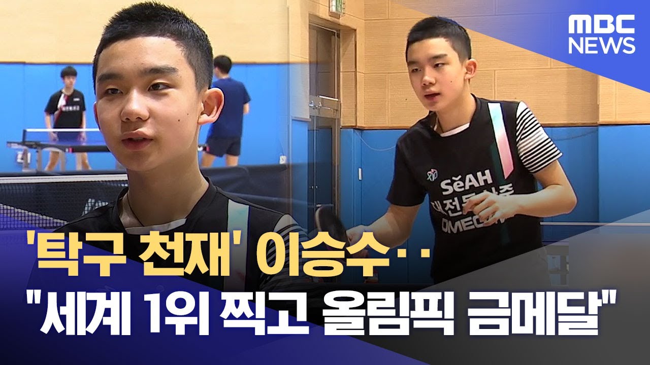 '탁구 천재' 이승수 